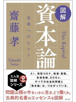 cover image of 図解　資本論　未来へのヒント
